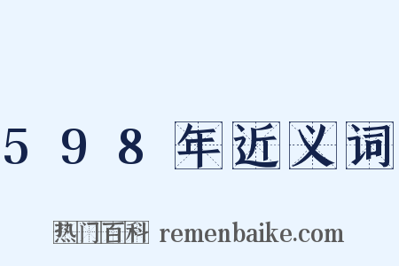 598年近义词是什么意思的图片